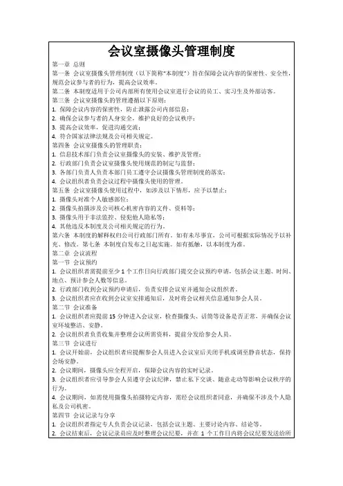 会议室摄像头管理制度