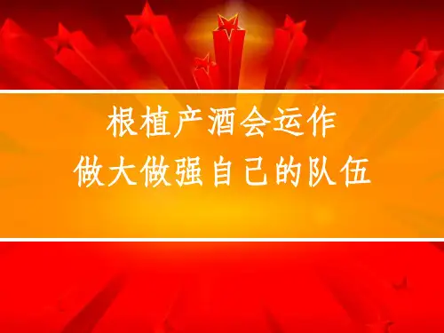 保险公司酒会运作ppt课件