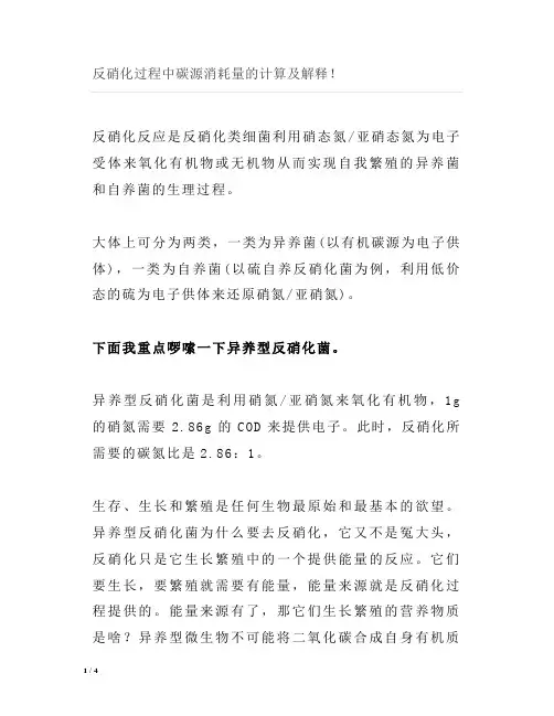 反硝化过程中碳源消耗量的计算及解释!