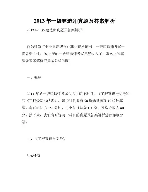  2013年一级建造师真题及答案解析