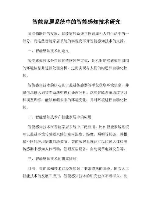 智能家居系统中的智能感知技术研究