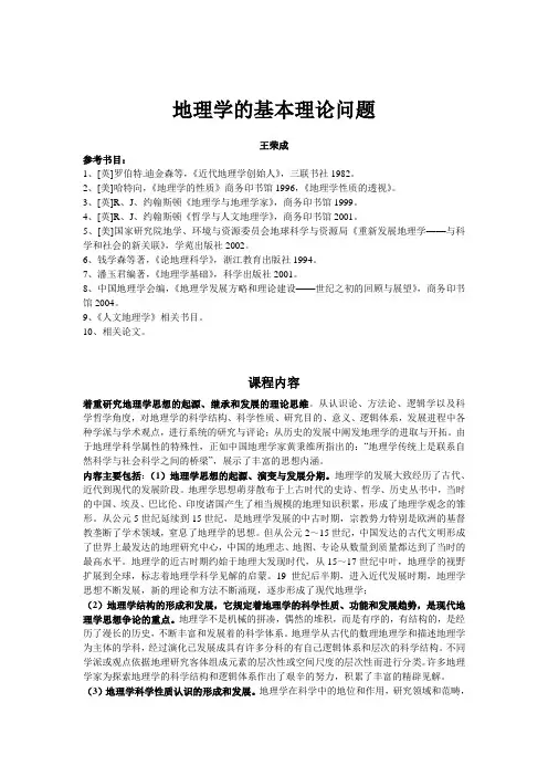 地理学的基本理论问题