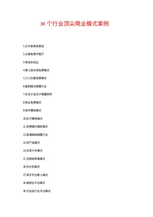 36个行业顶尖商业模式案例