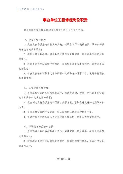 事业单位工程维修岗位职责