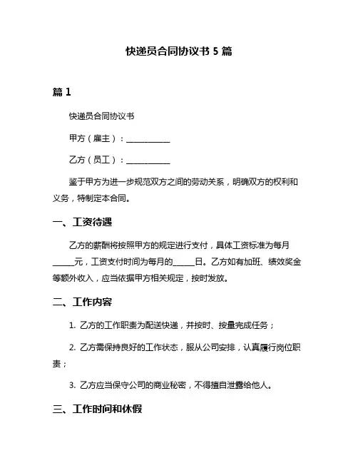 快递员合同协议书5篇