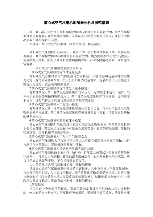 离心式空气压缩机的喘振分析及防范措施