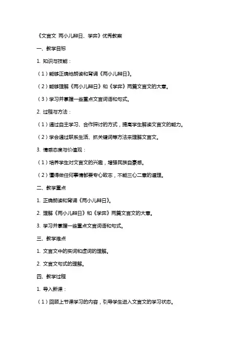 《文言文 两小儿辩日、学弈》教案