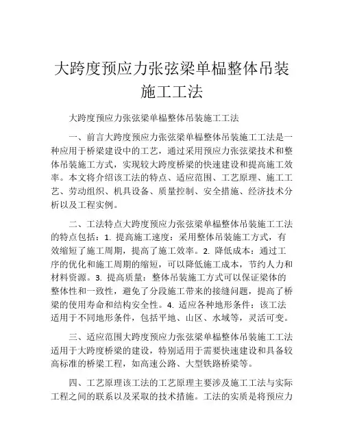 大跨度预应力张弦梁单榀整体吊装施工工法(2)