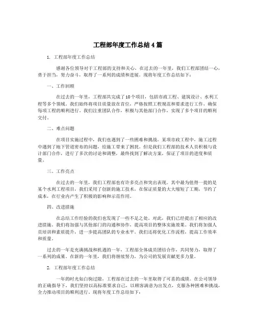 工程部年度工作总结4篇