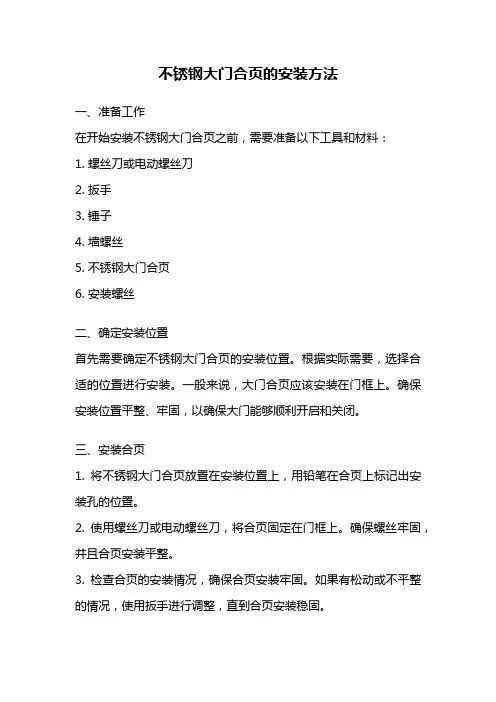 不锈钢大门合页的安装方法