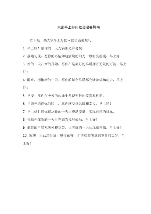 大家早上好问候语温馨短句