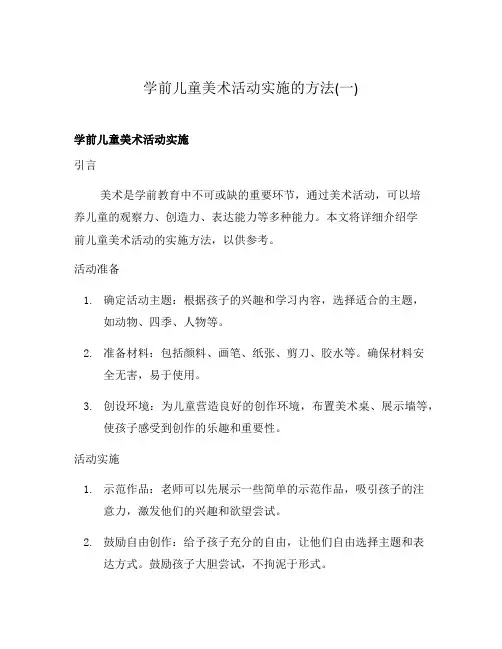 学前儿童美术活动实施的方法(一)