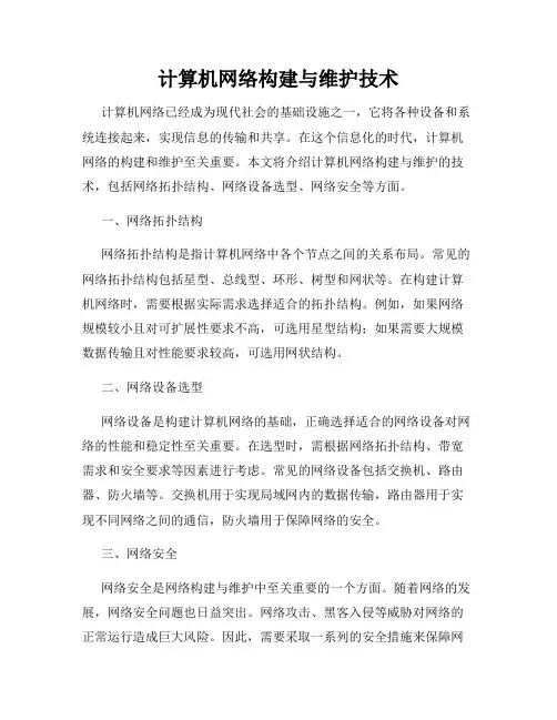 计算机网络构建与维护技术