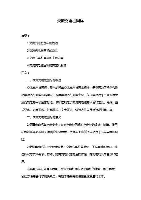 交流充电桩国标