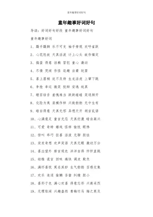 童年趣事好词好句