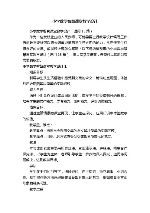 小学数学智慧课堂教学设计