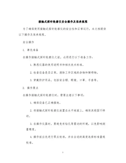 接触式探针轮廓仪安全操作及保养规程