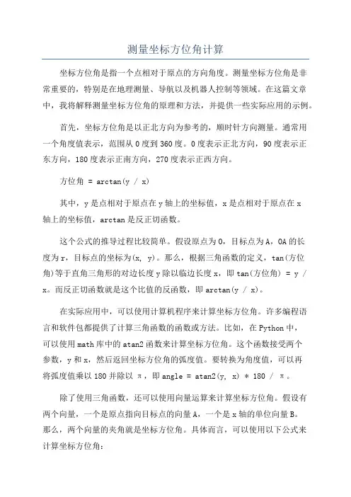 测量坐标方位角计算