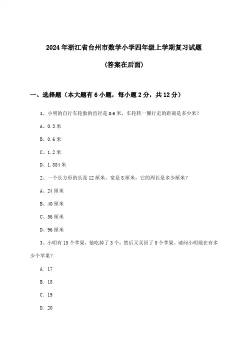 浙江省台州市数学小学四年级上学期试题及答案指导(2024年)