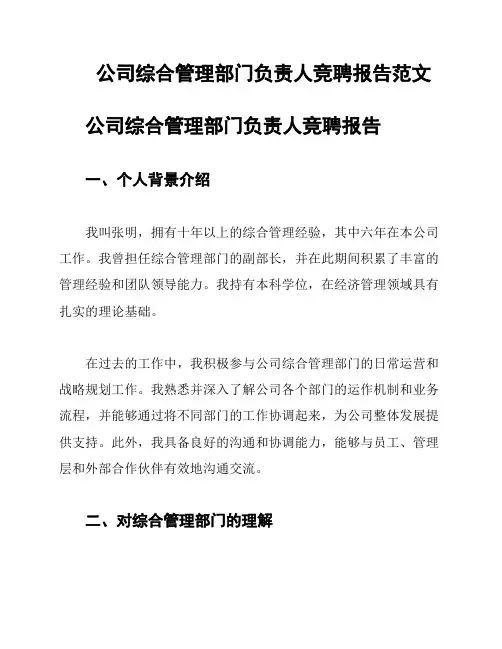 公司综合管理部门负责人竞聘报告范文