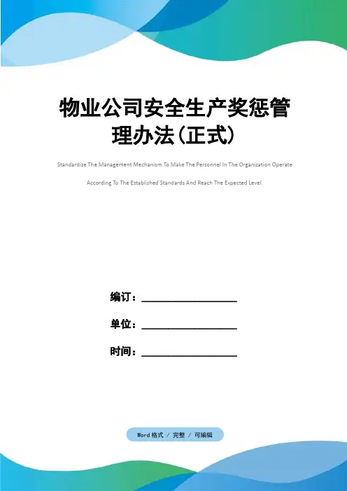 物业公司安全生产奖惩管理办法(正式)