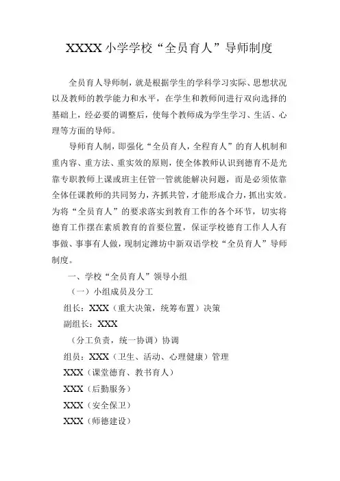 小学学校“全员育人”导师制度