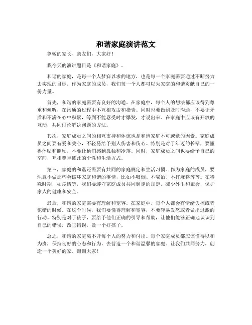 和谐家庭演讲范文