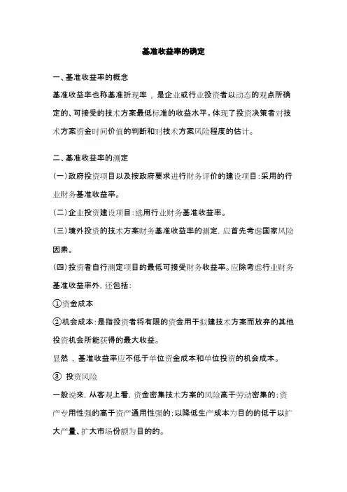 基准收益率的确定