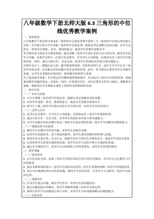 八年级数学下册北师大版6.3三角形的中位线优秀教学案例