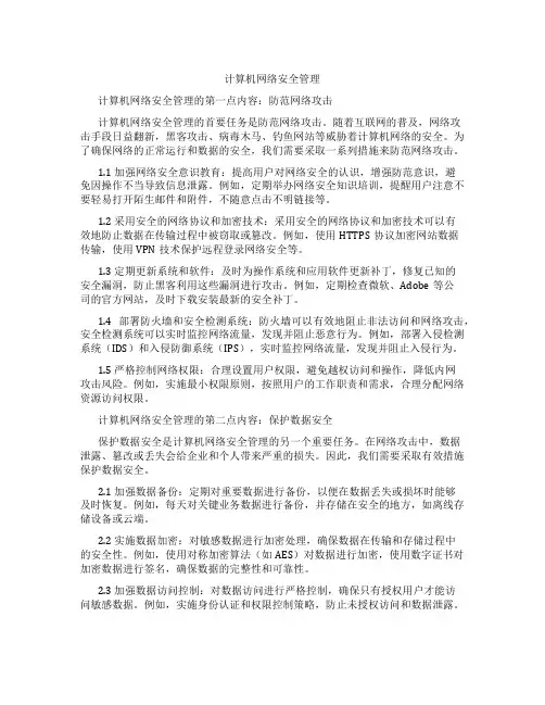 计算机网络安全管理