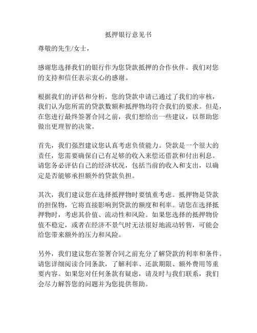 抵押银行意见书