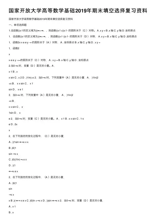 国家开放大学高等数学基础2019年期末填空选择复习资料