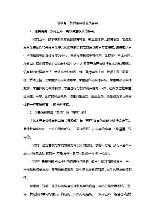 省级骨干教师答辩题目及答案