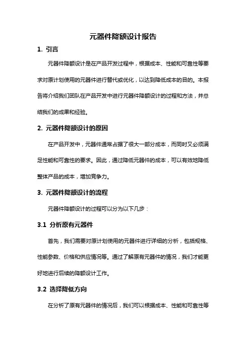 元器件降额设计报告