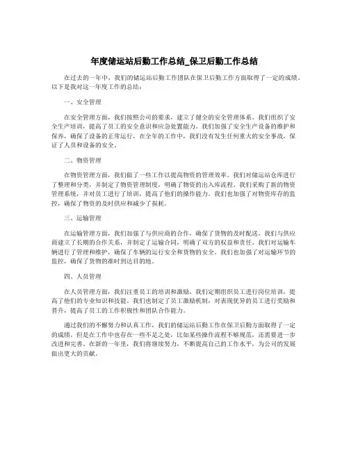 年度储运站后勤工作总结_保卫后勤工作总结