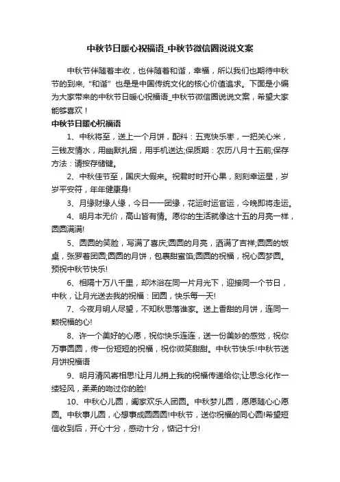 中秋节日暖心祝福语_中秋节微信圈说说文案