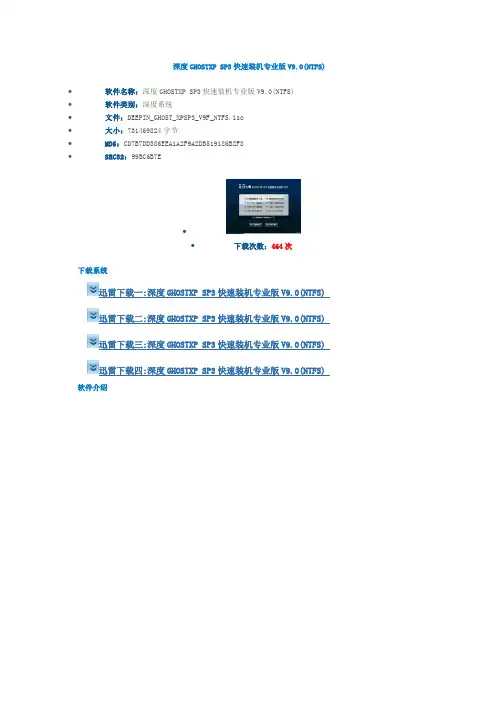 深度GHOSTXP SP3快速装机专业版V9.0(NTFS)