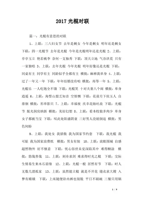 2017光棍对联