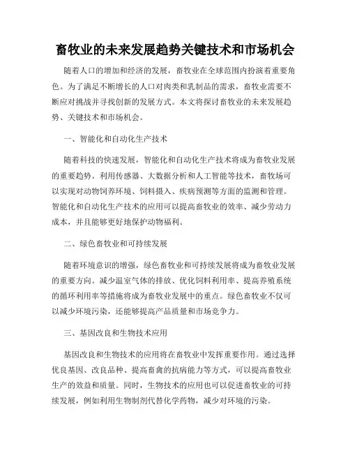 畜牧业的未来发展趋势关键技术和市场机会
