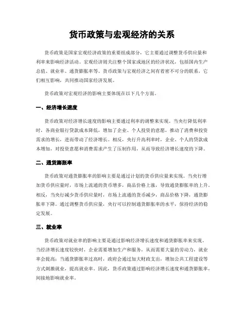货币政策与宏观经济的关系