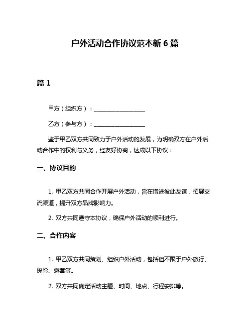 户外活动合作协议范本新6篇