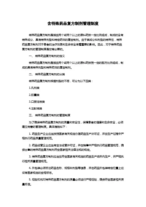 含特殊药品复方制剂管理制度