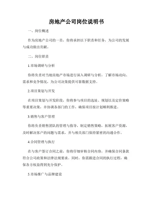 房地产公司岗位说明书