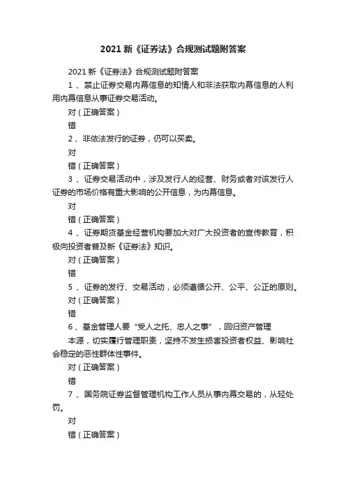 2021新《证券法》合规测试题附答案