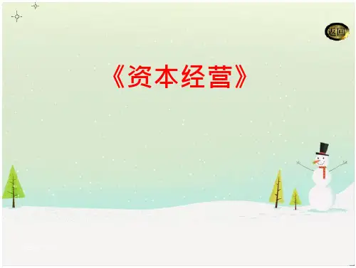 资本经营之托管经营