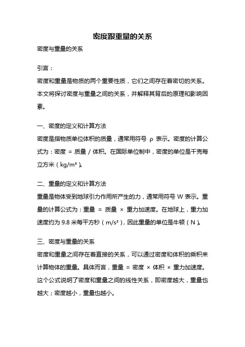 密度跟重量的关系