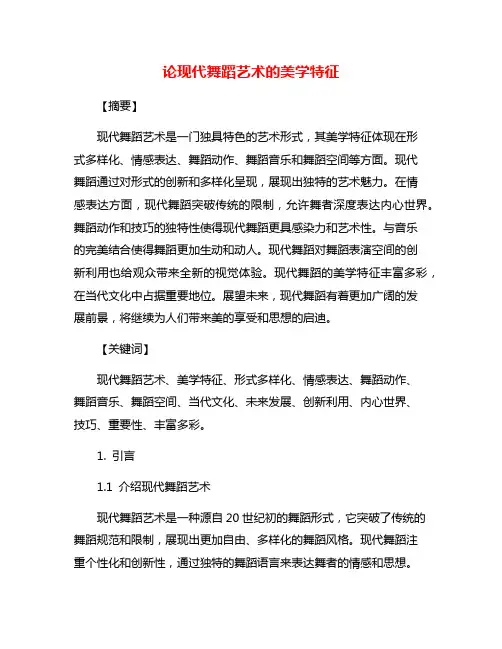 论现代舞蹈艺术的美学特征