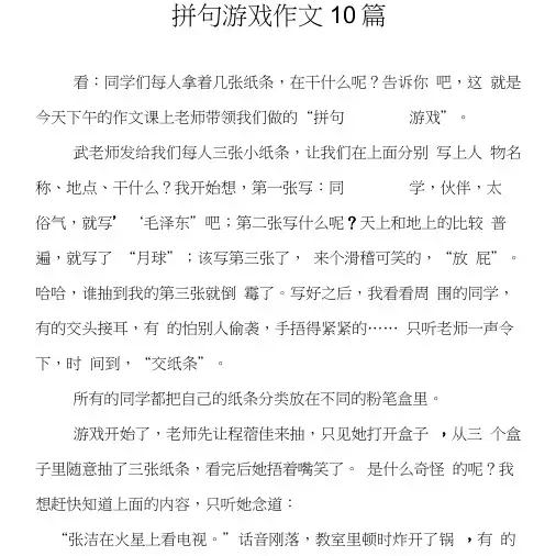 拼句游戏作文10篇