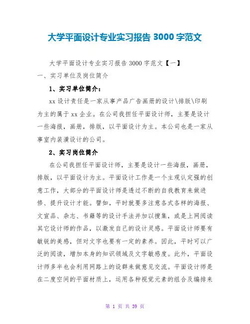 大学平面设计专业实习报告3000字范文