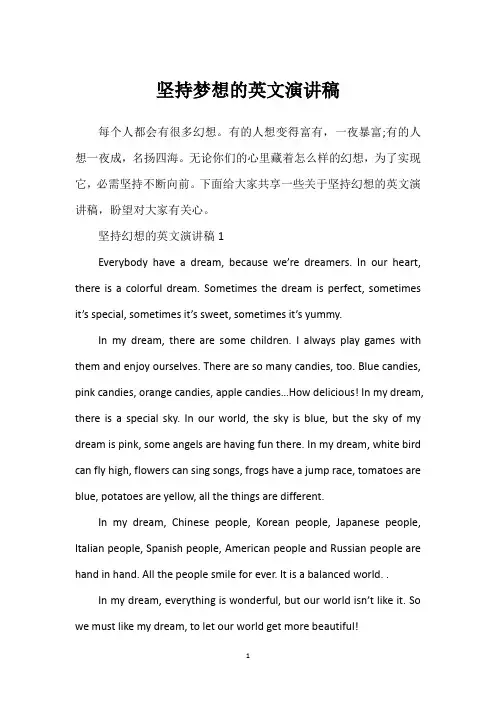 坚持梦想的英文演讲稿